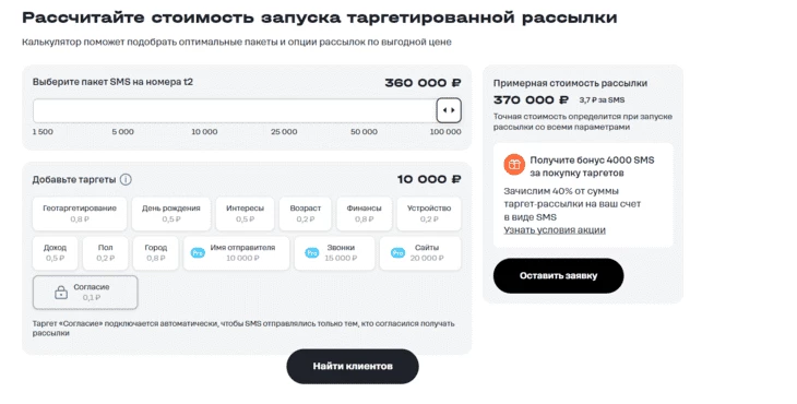 У сервиса от T2 можно на стартовой странице рассчитать примерную стоимость кампании