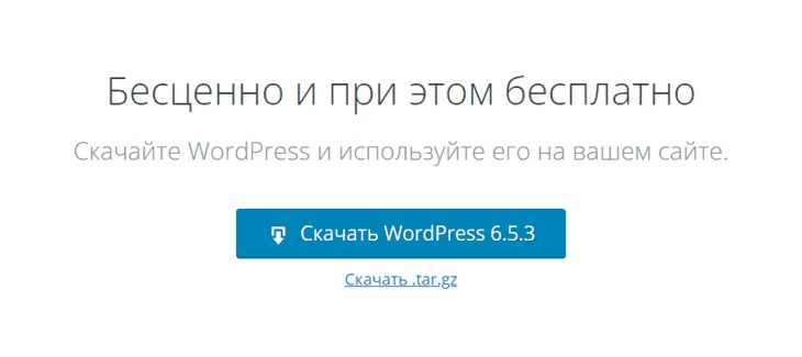 Ссылка на скачивание файлов движка WordPress