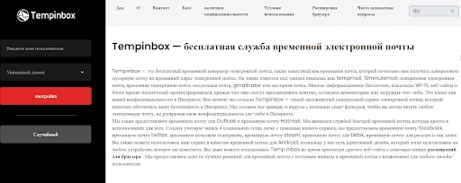 Tempinbox - сервис временной почты