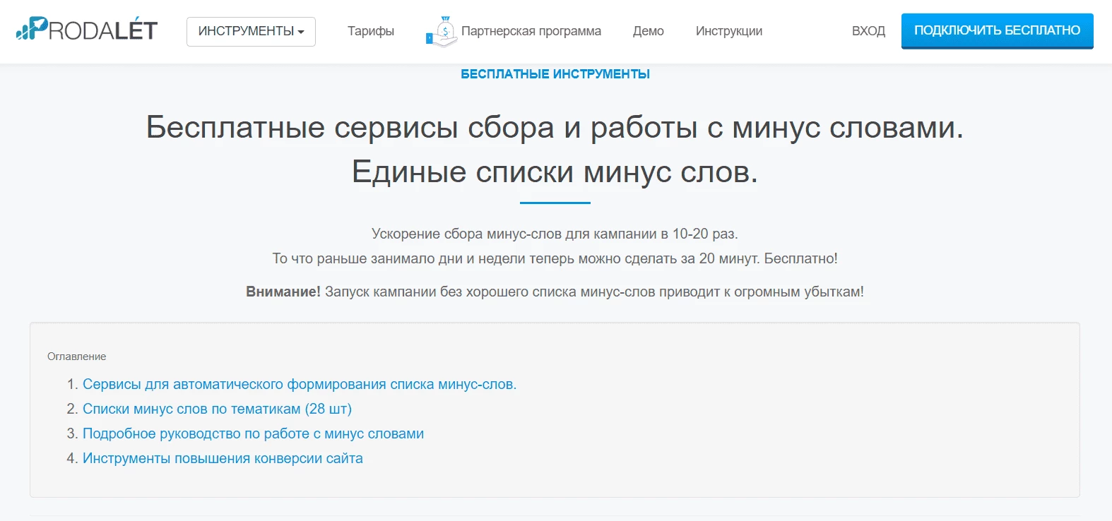 Минус-слова Яндекс.Директ - страница сервиса ProdaLet