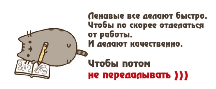 И это, кстати, тоже правда. Если бы дело было в лени, скорее всего, вы бы не только довели дело до конца — но еще и сделали его раньше срока