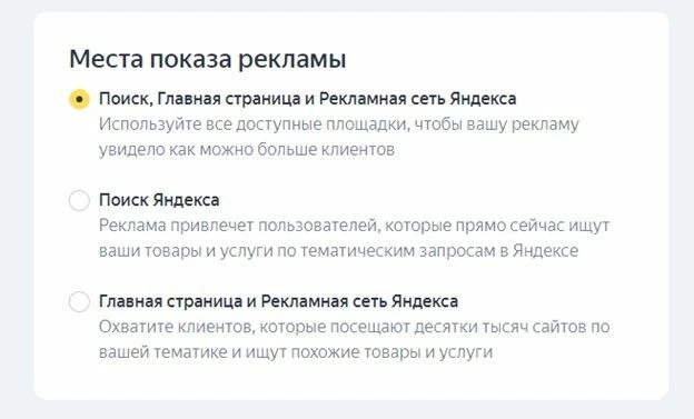 Выбор мест показа рекламы на Яндексе