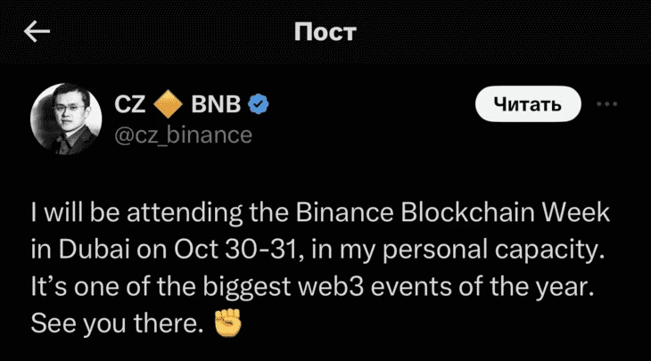 Пост CZ о том, что он лично посетит конференцию Binance Blockchain Week 