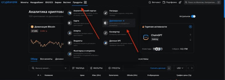 Шаг 2: выбор раздела «Дропхантинг» 