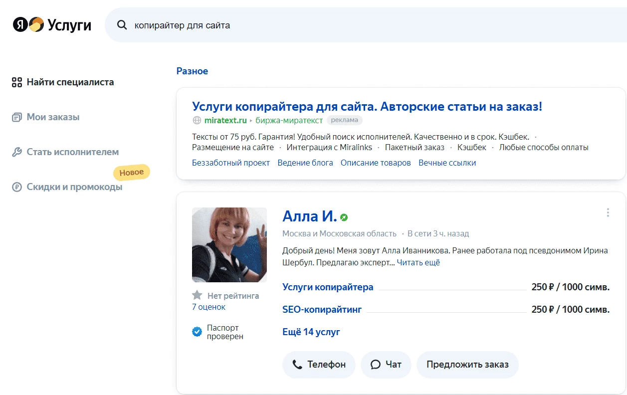 Объявление о предоставлении услуг копирайтера на сайте Яндекс.Услуги
