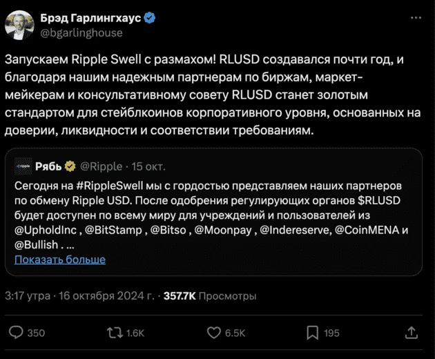 Твит генерального директора компании Ripple Брэда Гарлингхауса о RLUSD