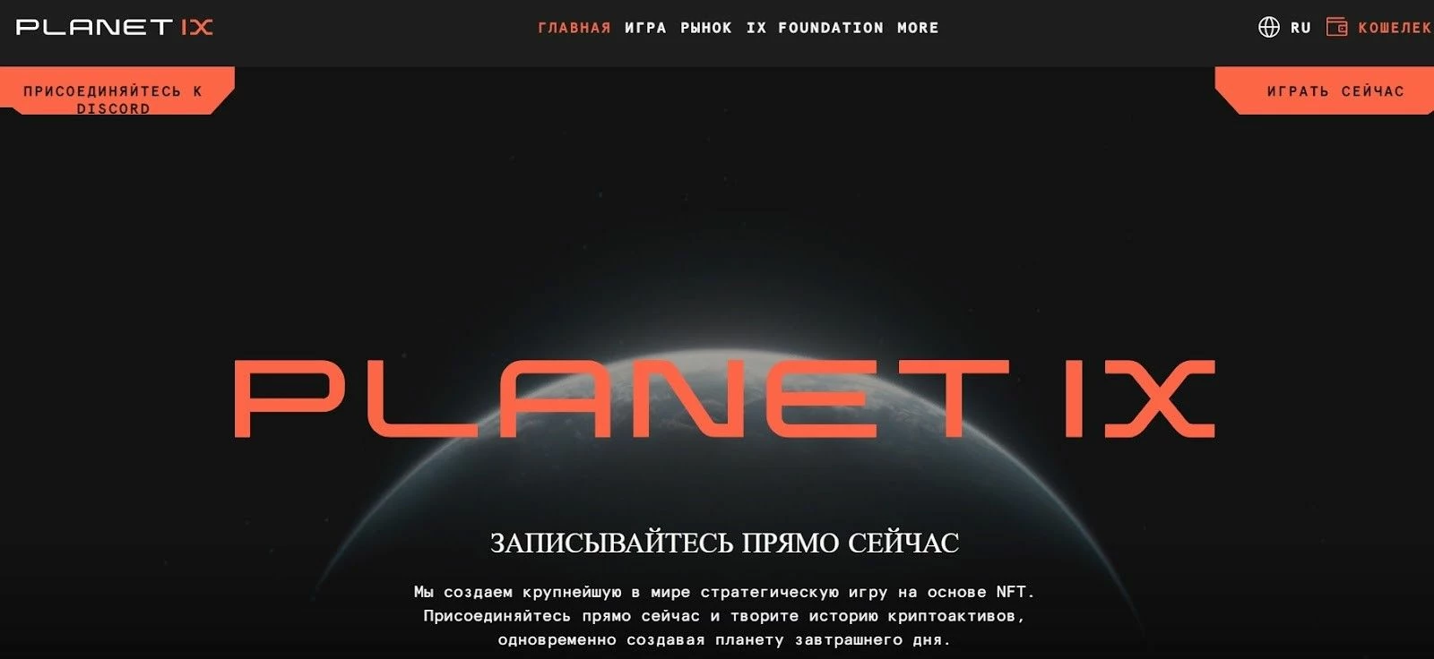 Криптоигра на русскомя языке Planet IX