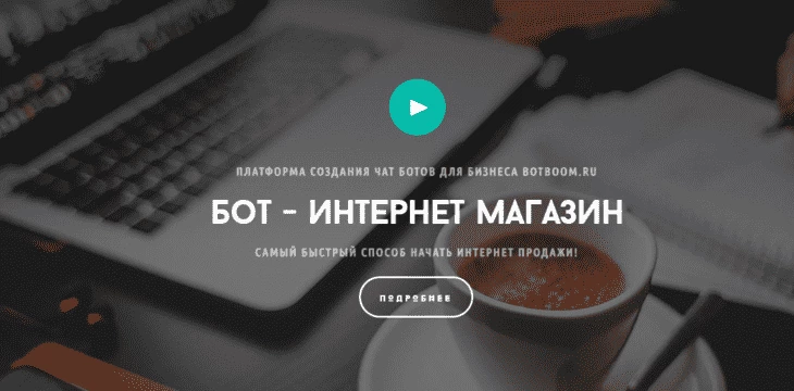 botboom - сервис для создания магазина внутри Телеграма