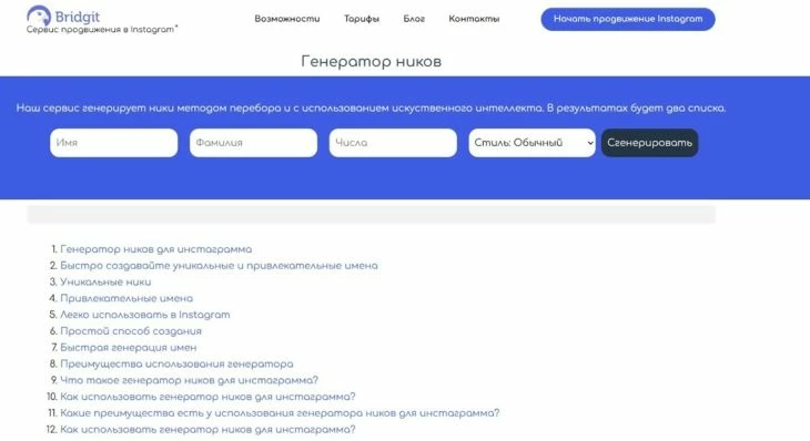 Brigit.me - сервис для генерации ников для Инстаграм