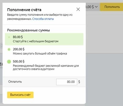 Раздел Яндекс.Директа «Пополнить»