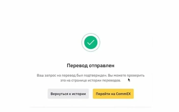 Перевод криптовалюты с биржи Binance на CommEX