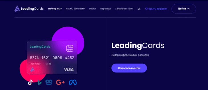 LeadingCards - сервис выпуска виртуальных карт для арбитражников