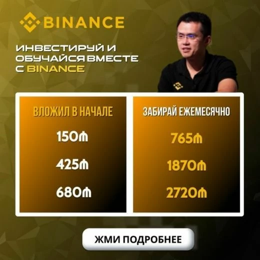 Крео с использованием образа основателя Бинанс