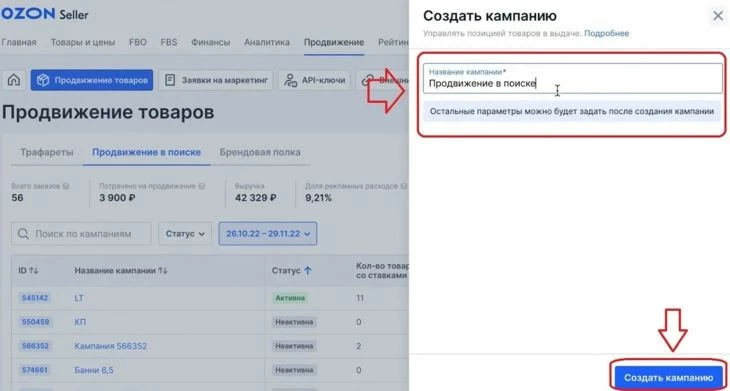 Начало настройки рекламы на поиске на Озоне