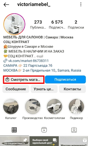 Кнопка в Инстаграм-аккаунте Смотреть магазин