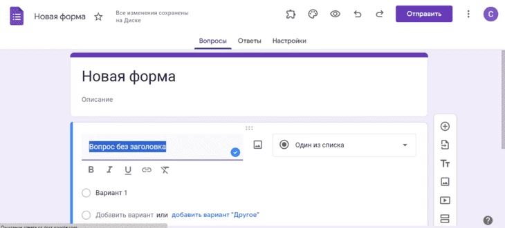 Google Forms - сервис для создания веб-форм