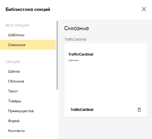 Библиотека секций «Сквозные секции» в Яндекс Директе