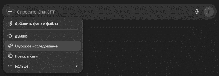 Функция «Глубокое исследование» в ChatGPT