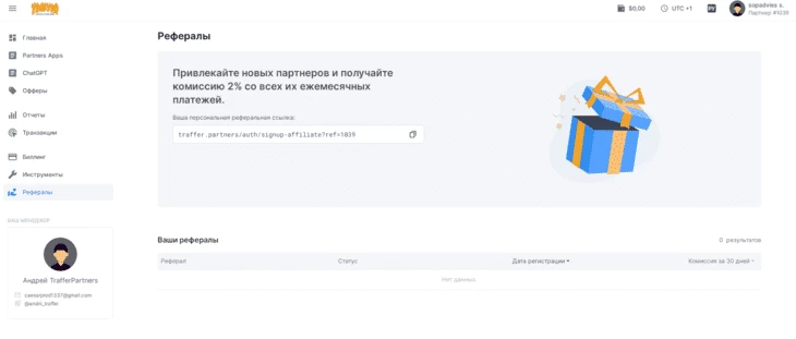 Раздел «Рефералы» 