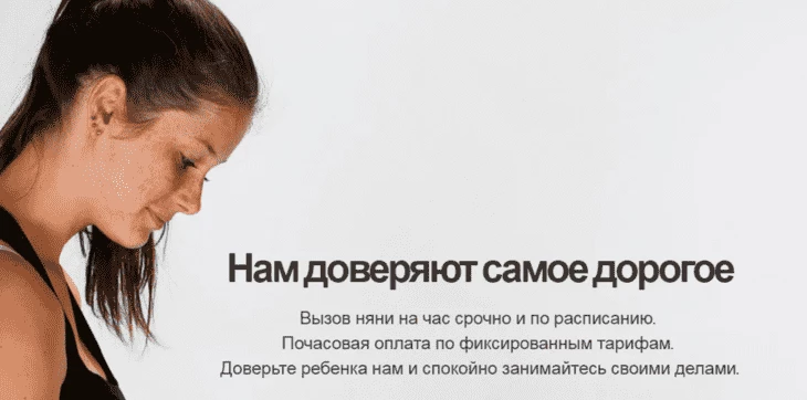 Простой и одновременно интригующий заголовок, рекламирующий услуги няни