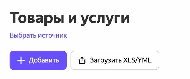 Товары и услуги в Яндекс Бизнес