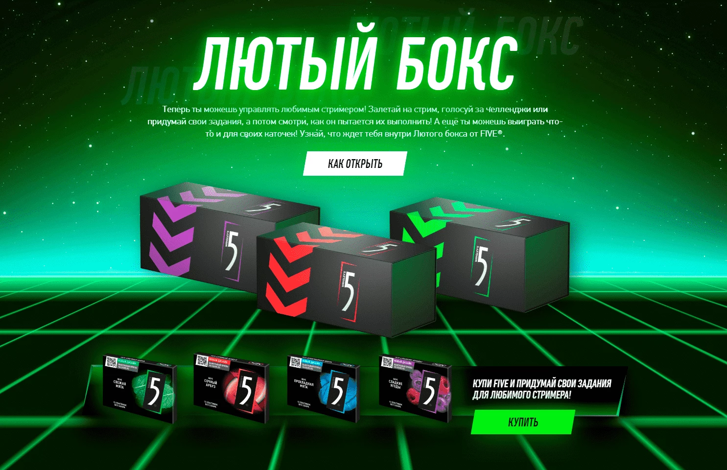 Реклама жевательной резинки Five на Twitch