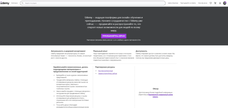 Партнерская программа Udemy 