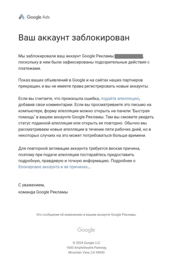 Пример письма о блокировке в Google Ads