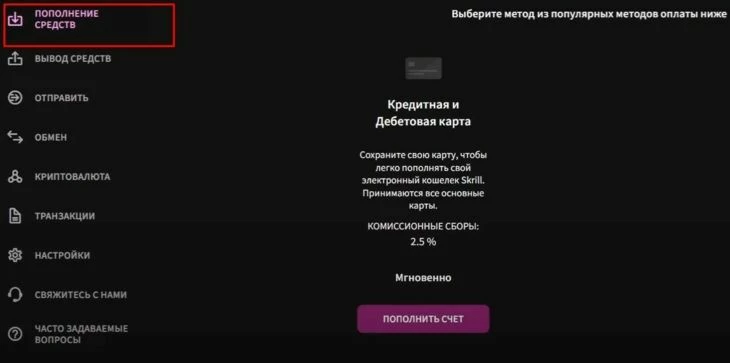 Действия для пополнения счета в платежной системе Skrill