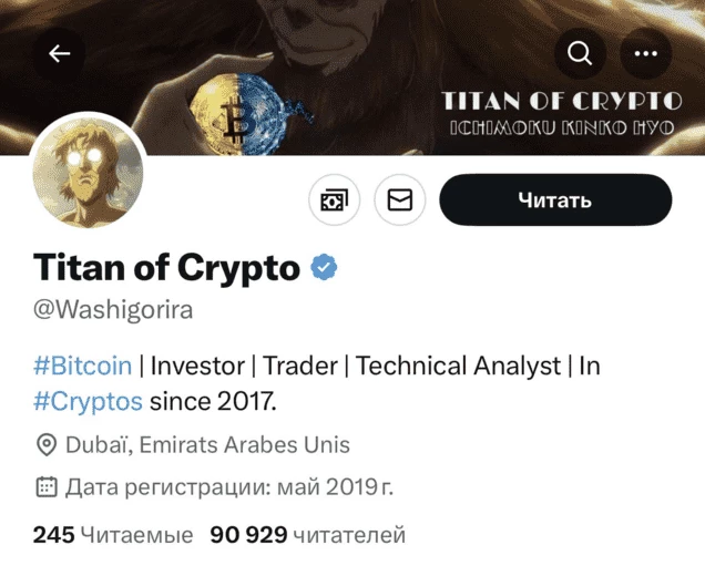 Аккаунт криптоэксперта Titan of Crypto