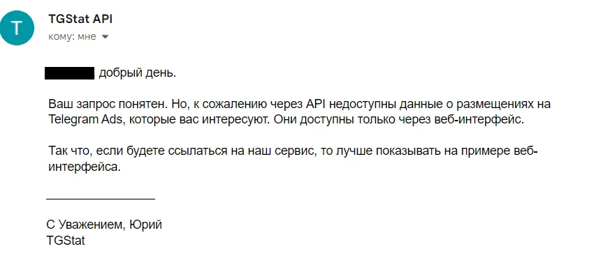 Ответ техподдержки tgstat.ru касательно возможности выгрузки инфы о рекламе через API