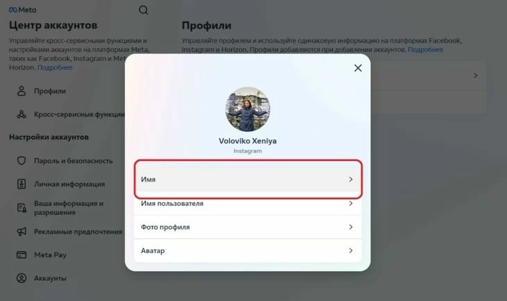Смена никнейма в Инстаграм