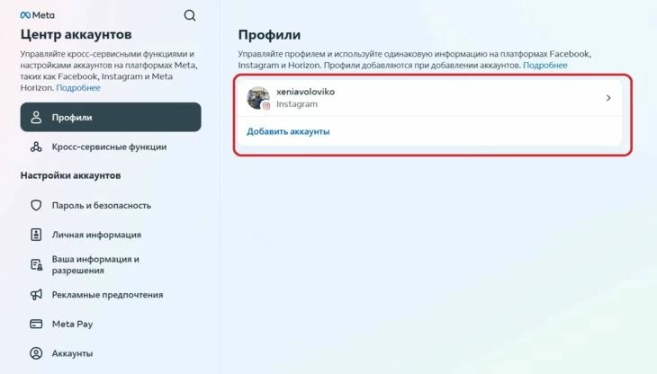 Центр аккаунтов в Инстаграм