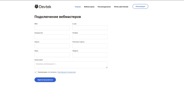 Форма регистрации веб-мастера в Devtek 