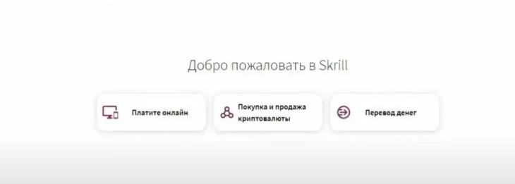 Завершение регистрации Skrill