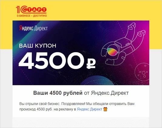 Страница с купоном для Яндекс.Директ на сайте 1С Старт»