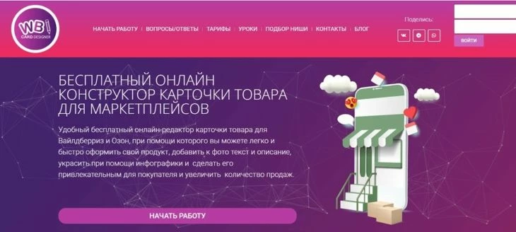 WBcard - сервис для создания инфографики для маркетплейсов