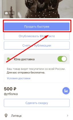 Кнопка “Продать быстрее”