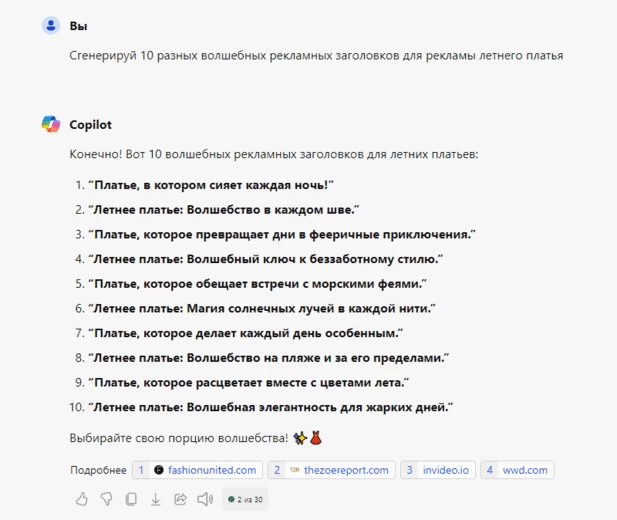 Генерация рекламных заголовков от Copilot