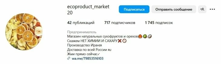 Пример ника в Инстаграм для магазина экосухофруктов