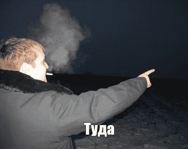 Прям воооон туда оно ушло…