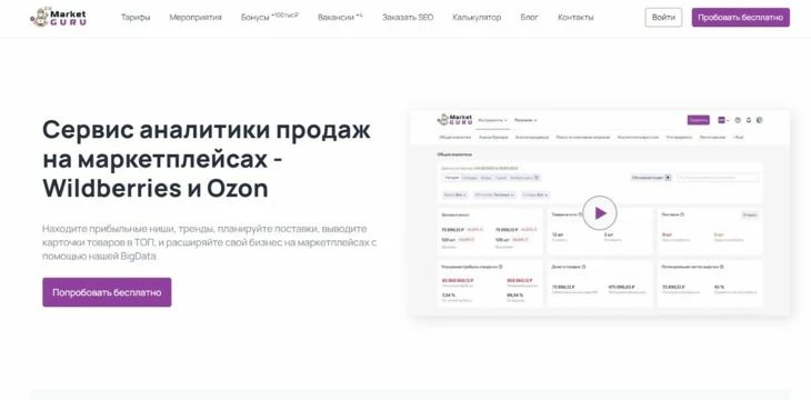 MarketGuru - платформа для аналитики на Вайлдберриз