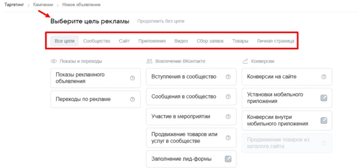 Выбор цели рекламы сообщества в VK