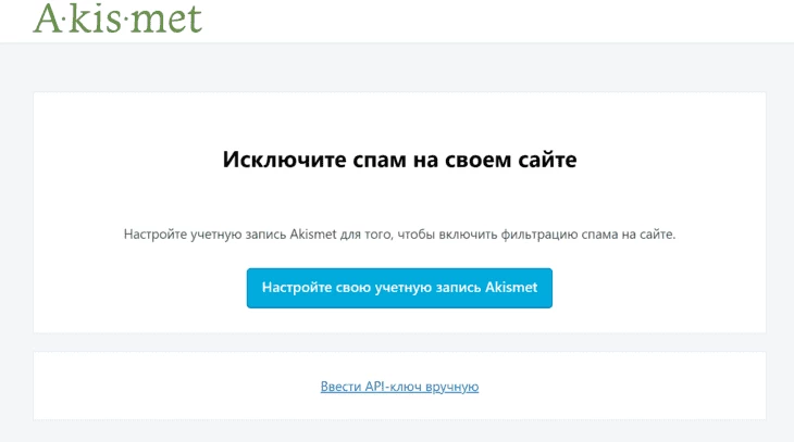 Активация Akismet Antispam