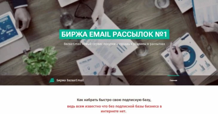 Страница онлайн-биржи BazaarEmail
