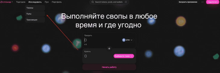 Раздел «Исследовать». Вкладка «Пулы». Uniswap 