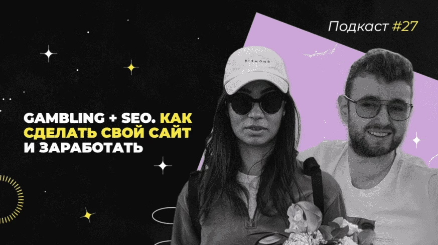 Голосовой подкаст «Seo-трафик в гемблинге: как арбитражнику создать сайт и заработать»