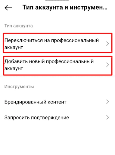 Выбор бизнес-профиля для добавления кнопок в Инсте