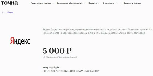 Страница на сайте банка «Точка» с промокодом на первую рекламу в Директ