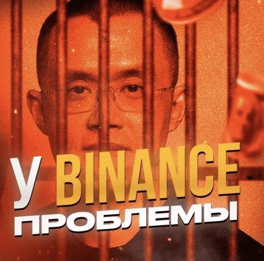 У Binance проблемы